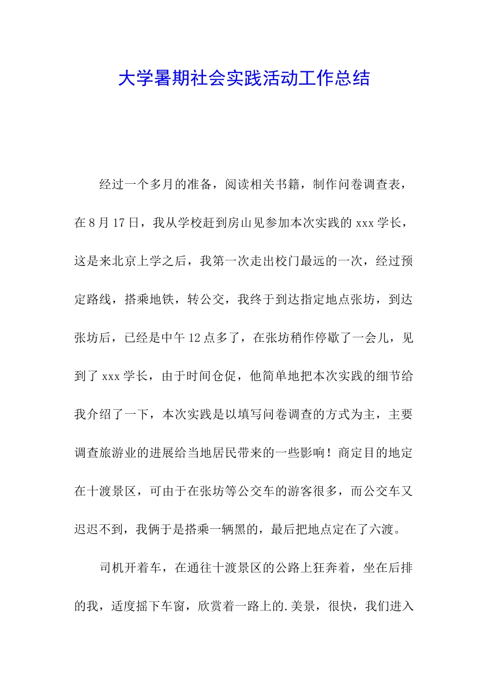 大学暑期社会实践活动工作总结_第1页