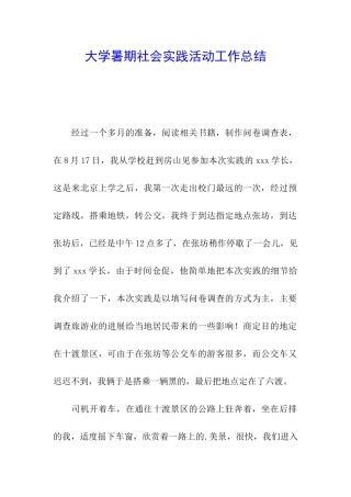 大学暑期社会实践活动工作总结