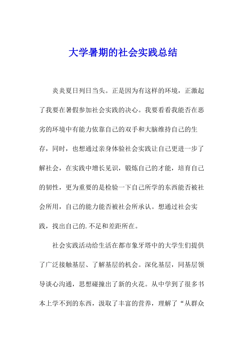 大学暑期的社会实践总结_第1页