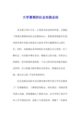 大学暑期的社会实践总结