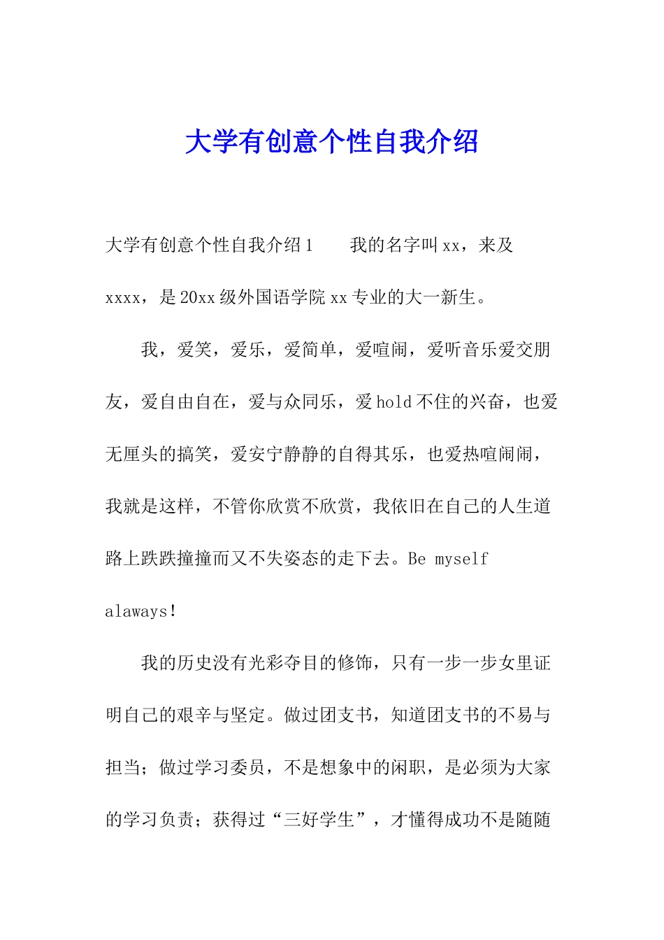 大学有创意个性自我介绍_第1页