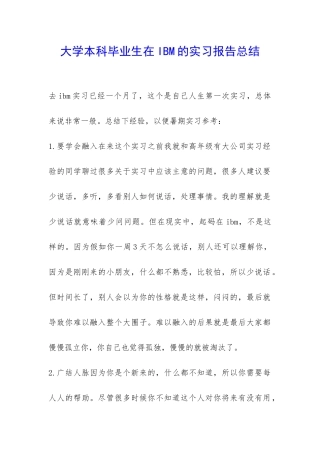 大学本科毕业生在IBM的实习报告总结-