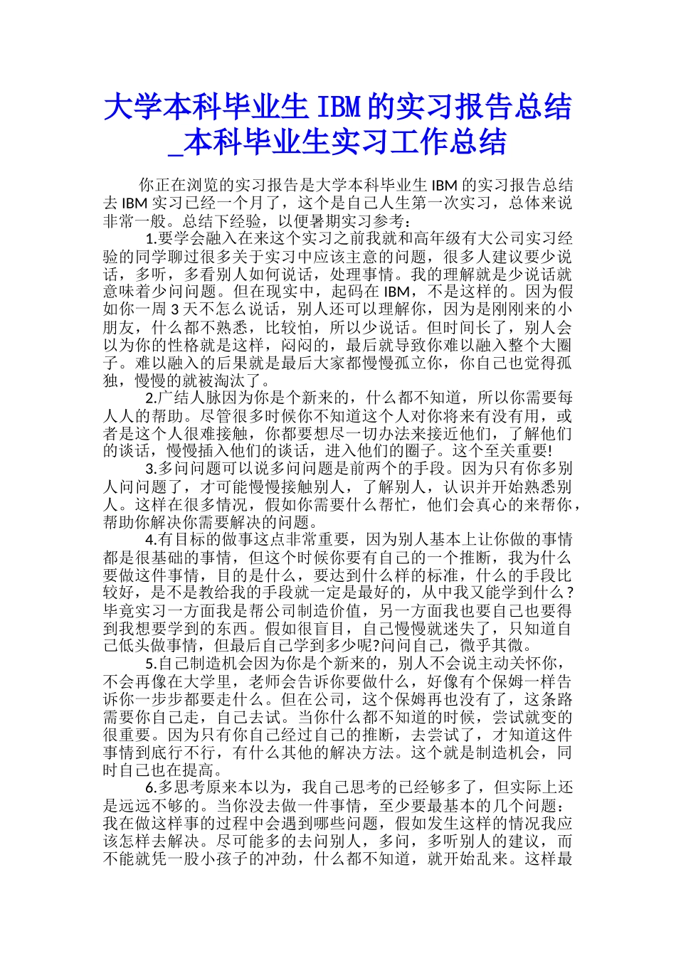 大学本科毕业生IBM的实习报告总结-本科毕业生实习工作总结_第1页