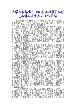 大学本科毕业生IBM的实习报告总结-本科毕业生实习工作总结