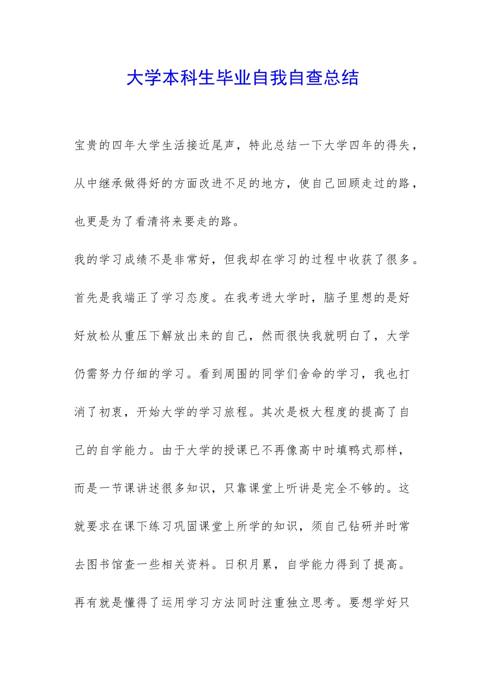 大学本科生毕业自我自查总结-_第1页