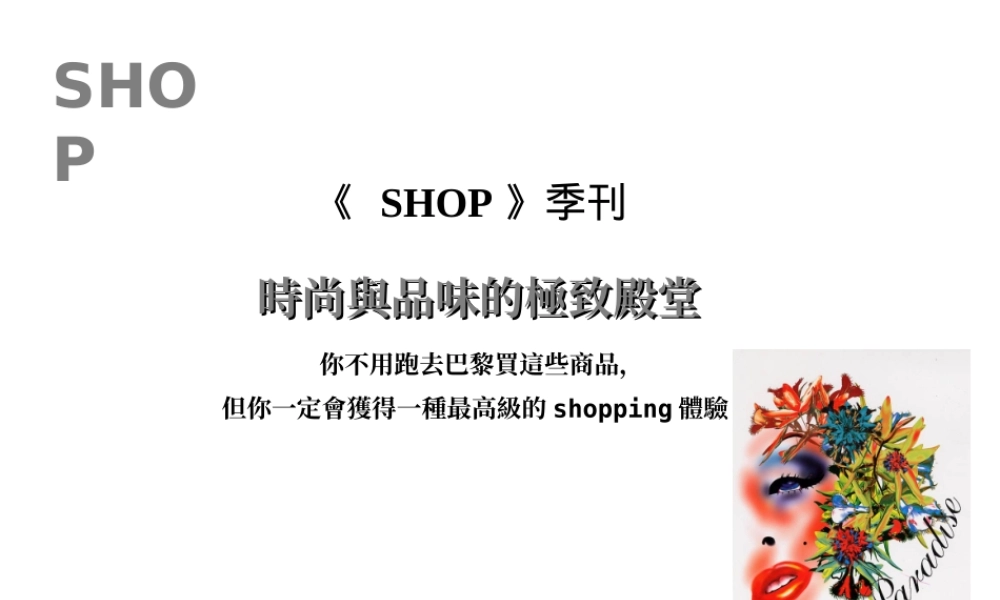 《 SHOP》季刊時尚與品味的極致殿堂