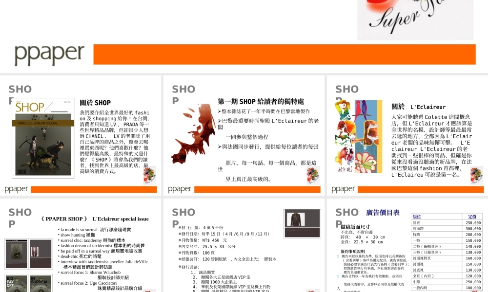 《 SHOP》季刊時尚與品味的極致殿堂