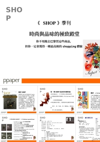 《 SHOP》季刊時尚與品味的極致殿堂