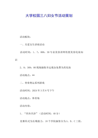大学校园三八妇女节活动策划