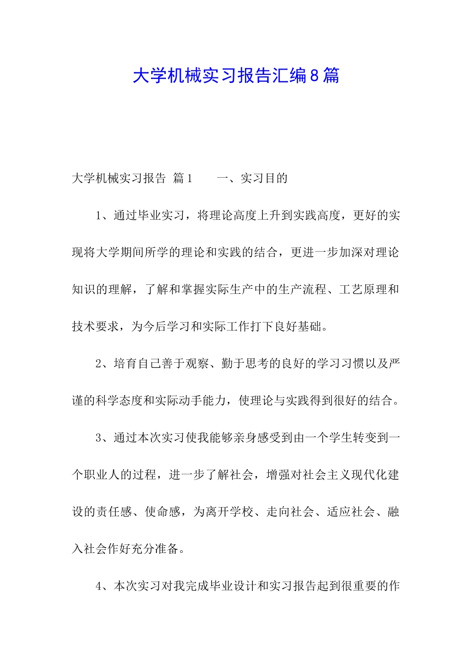 大学机械实习报告汇编8篇_第1页