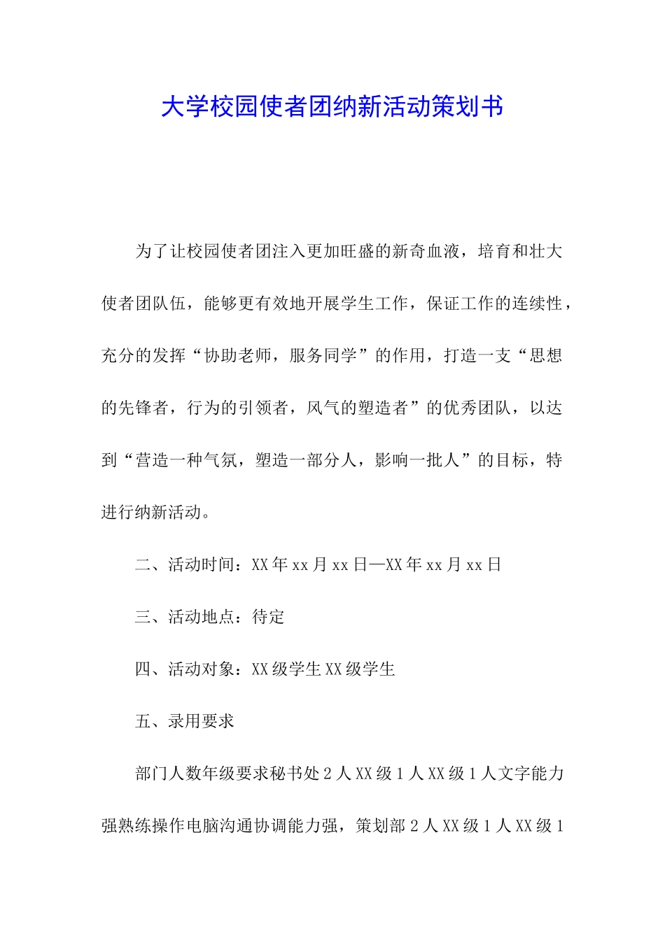 大学校园使者团纳新活动策划书_第1页