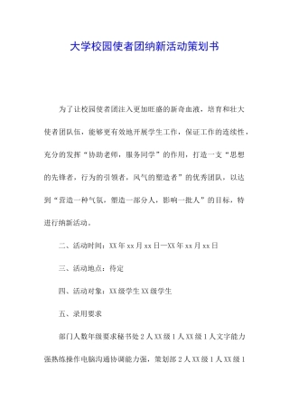大学校园使者团纳新活动策划书