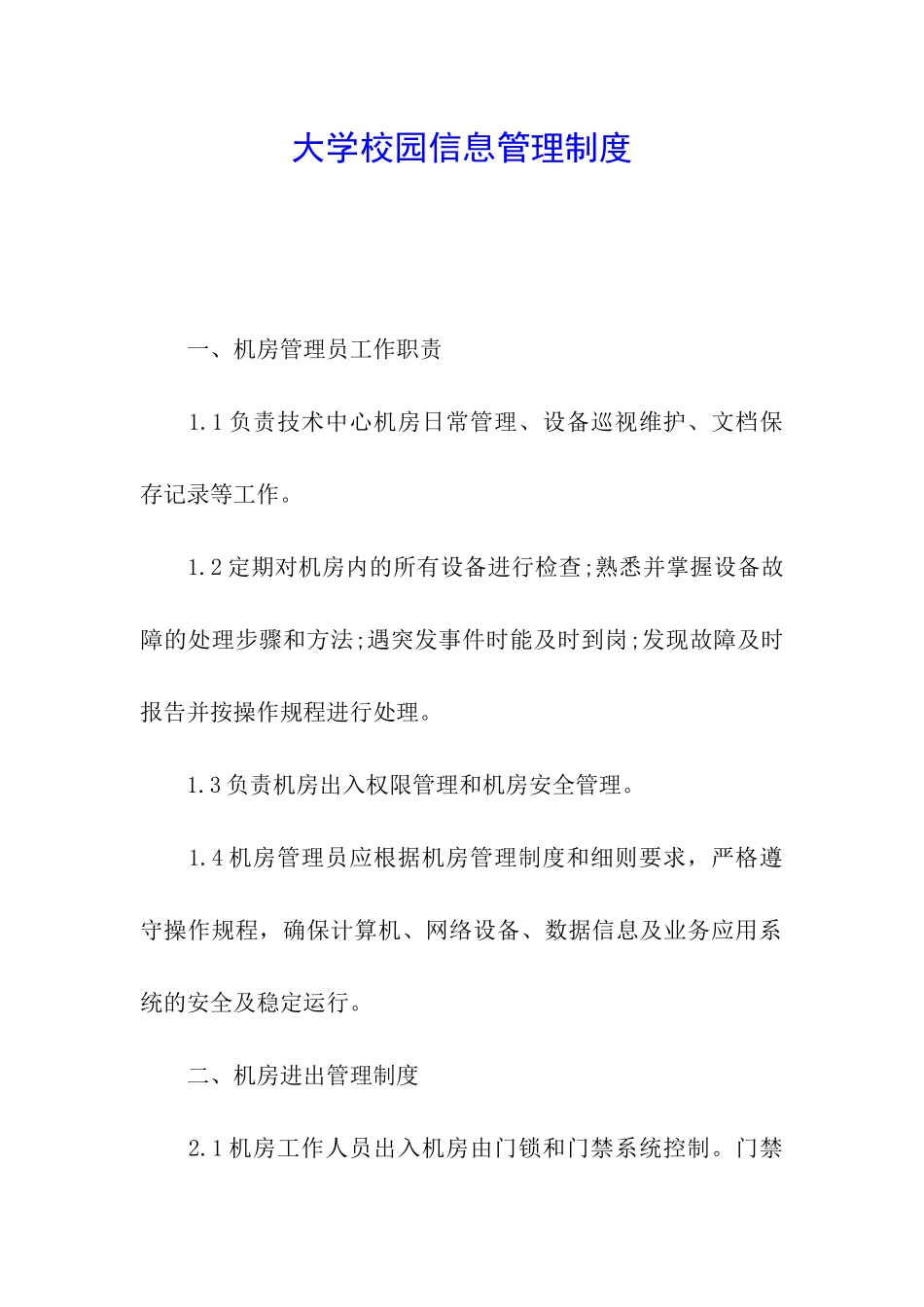 大学校园信息管理制度_第1页