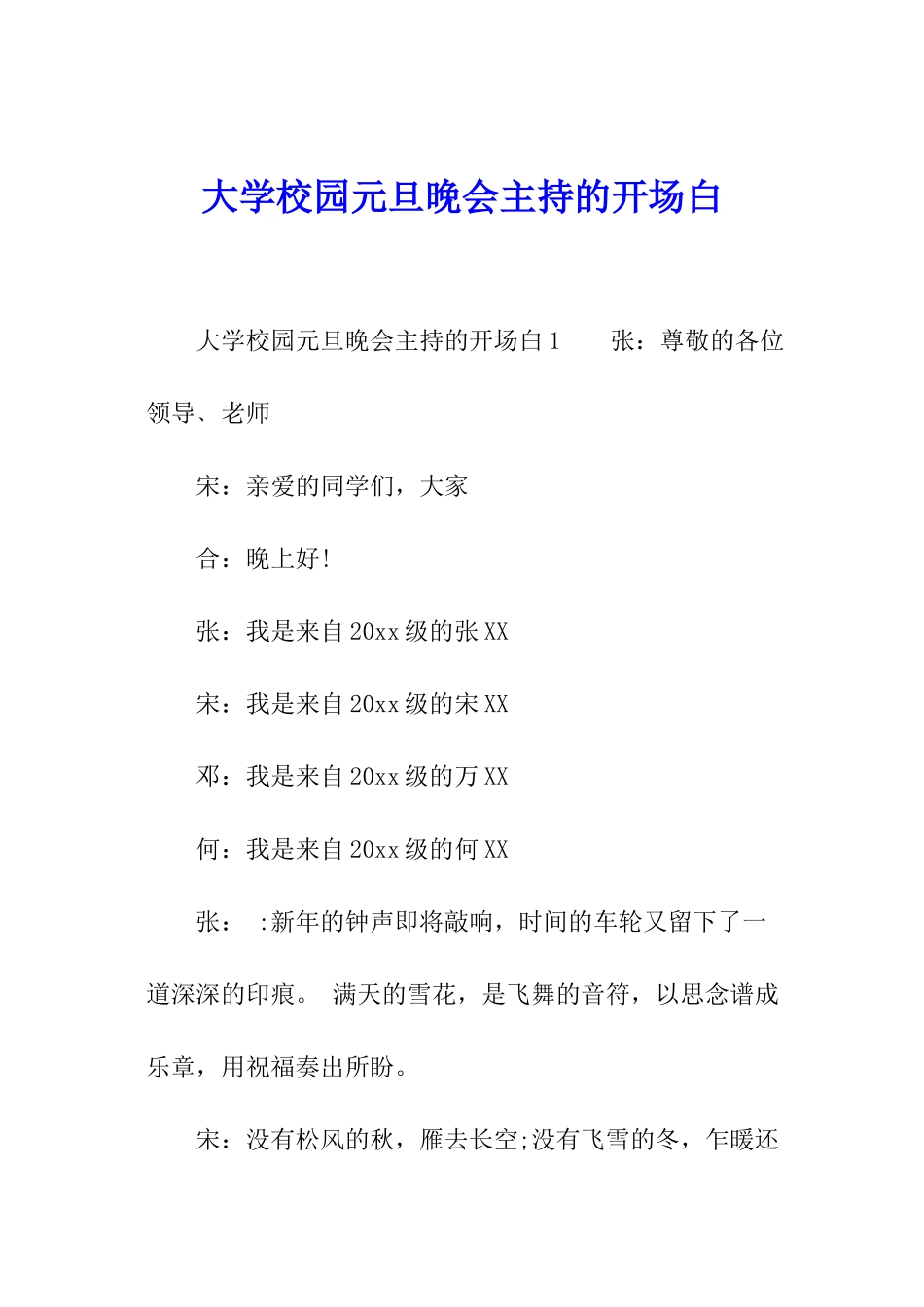 大学校园元旦晚会主持的开场白_第1页