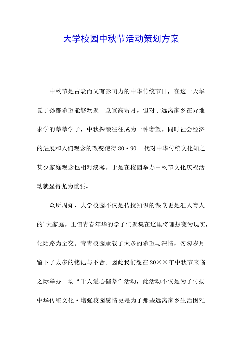 大学校园中秋节活动策划方案_第1页