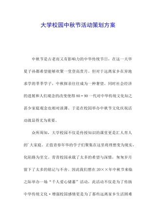 大学校园中秋节活动策划方案