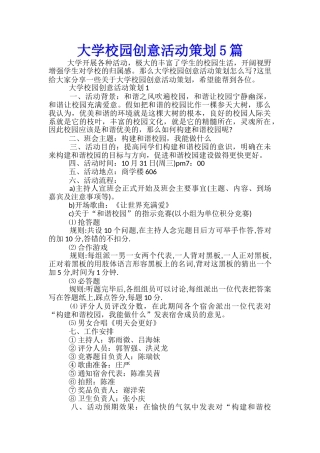 大学校园创意活动策划5篇
