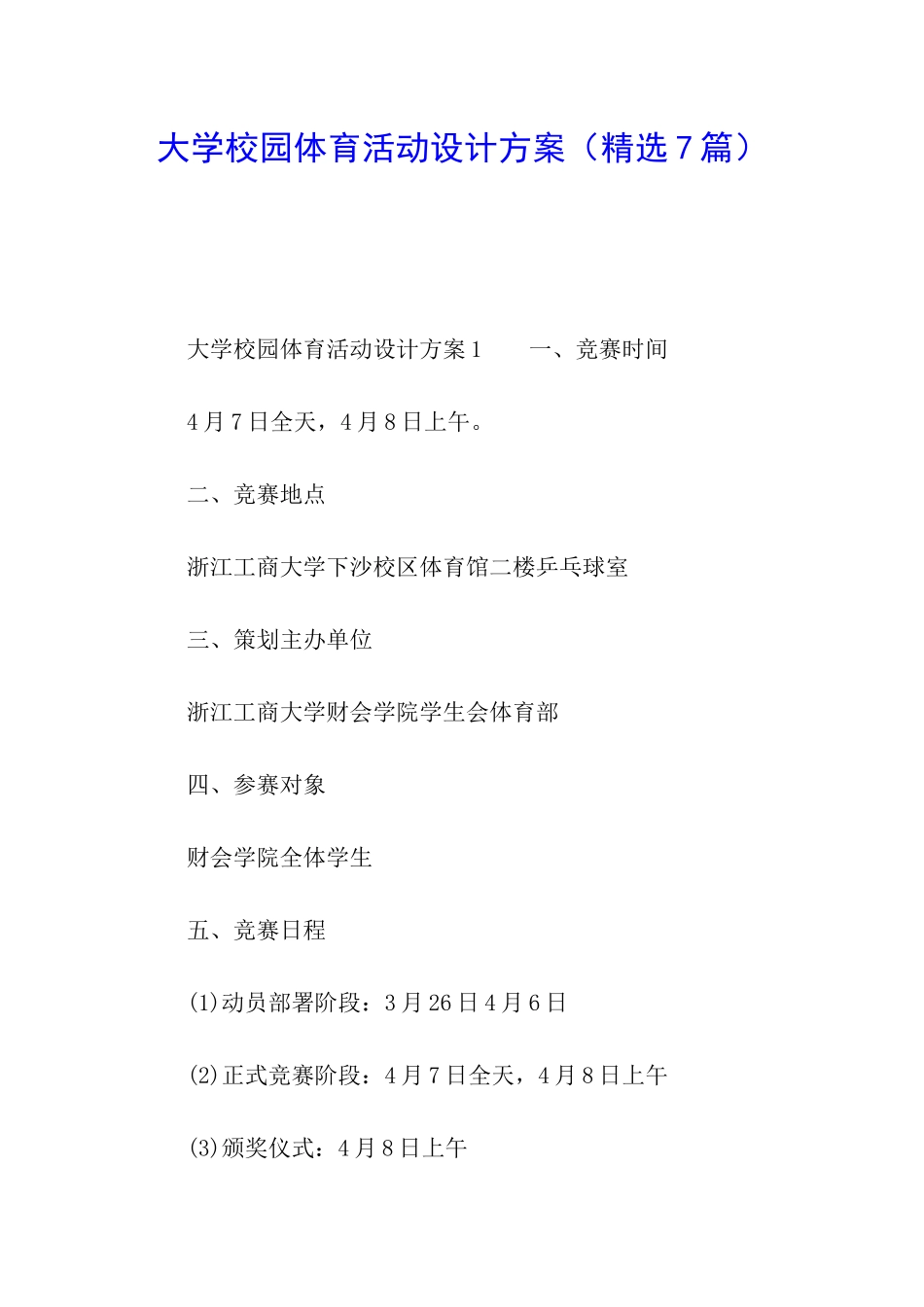 大学校园体育活动设计方案_第1页