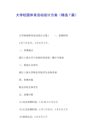 大学校园体育活动设计方案