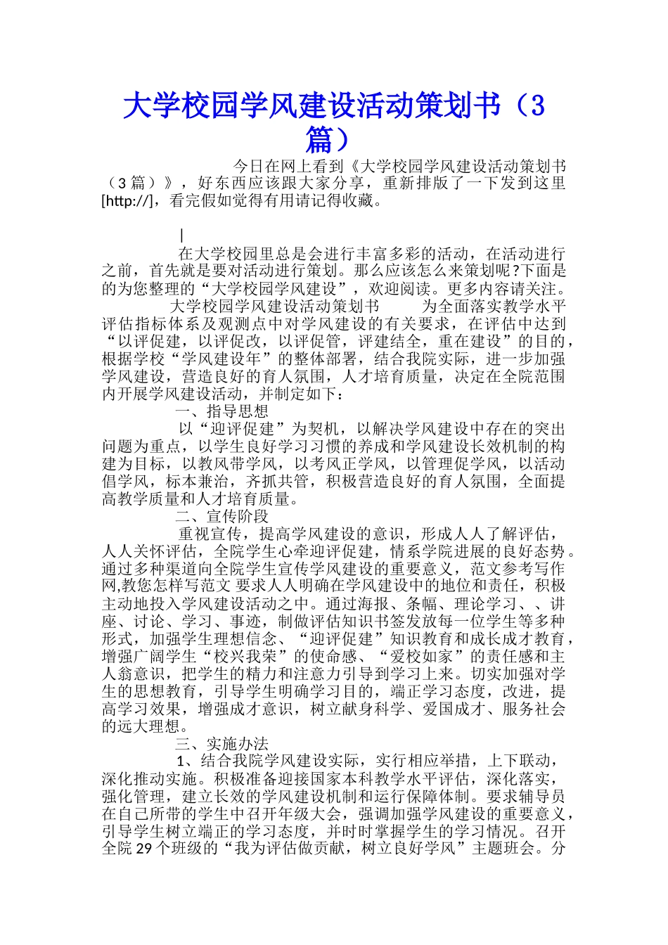 大学校园学风建设活动策划书_第1页