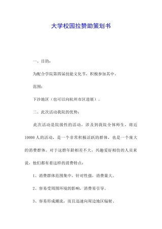 大学校园拉赞助策划书