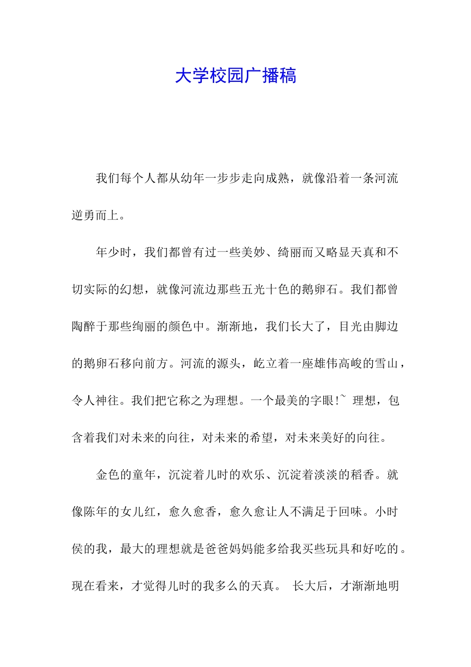 大学校园广播稿_第1页