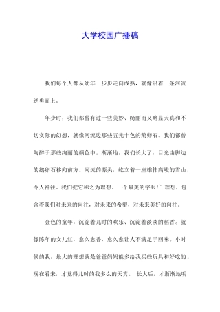 大学校园广播稿