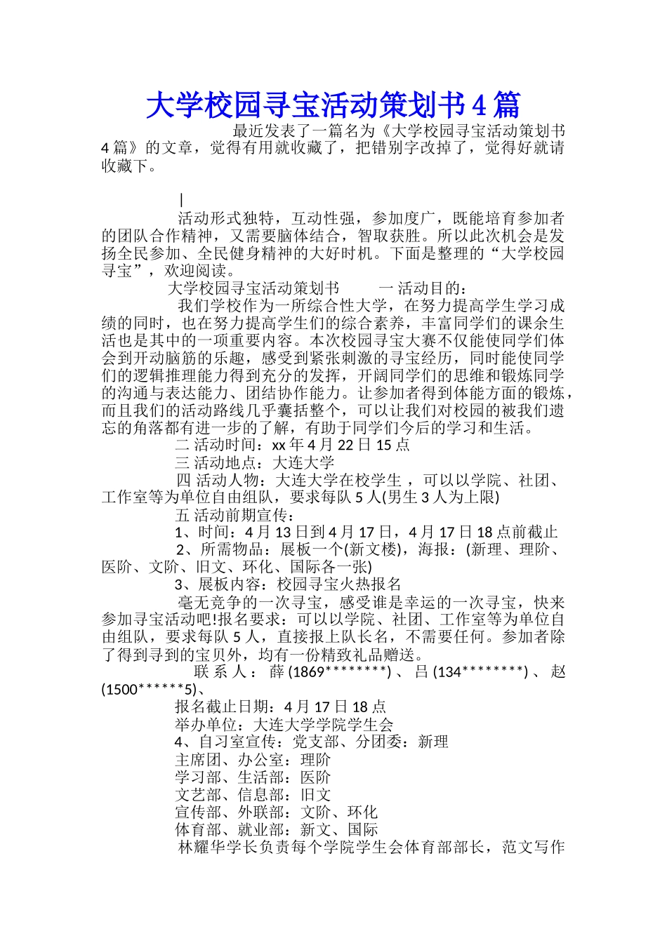 大学校园寻宝活动策划书4篇_第1页