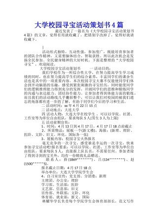 大学校园寻宝活动策划书4篇