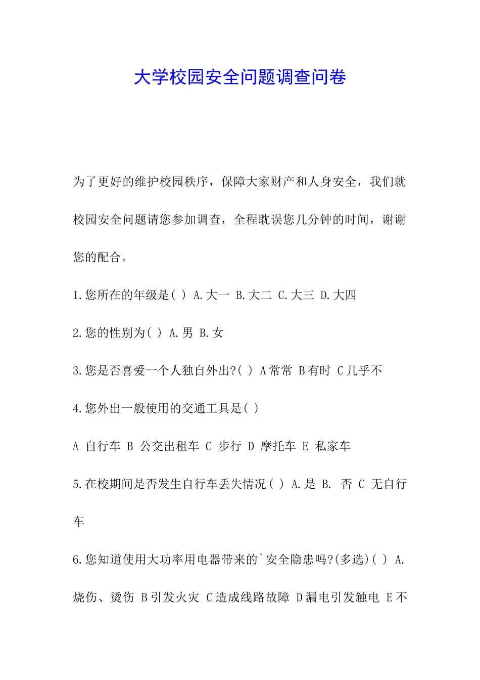 大学校园安全问题调查问卷_第1页