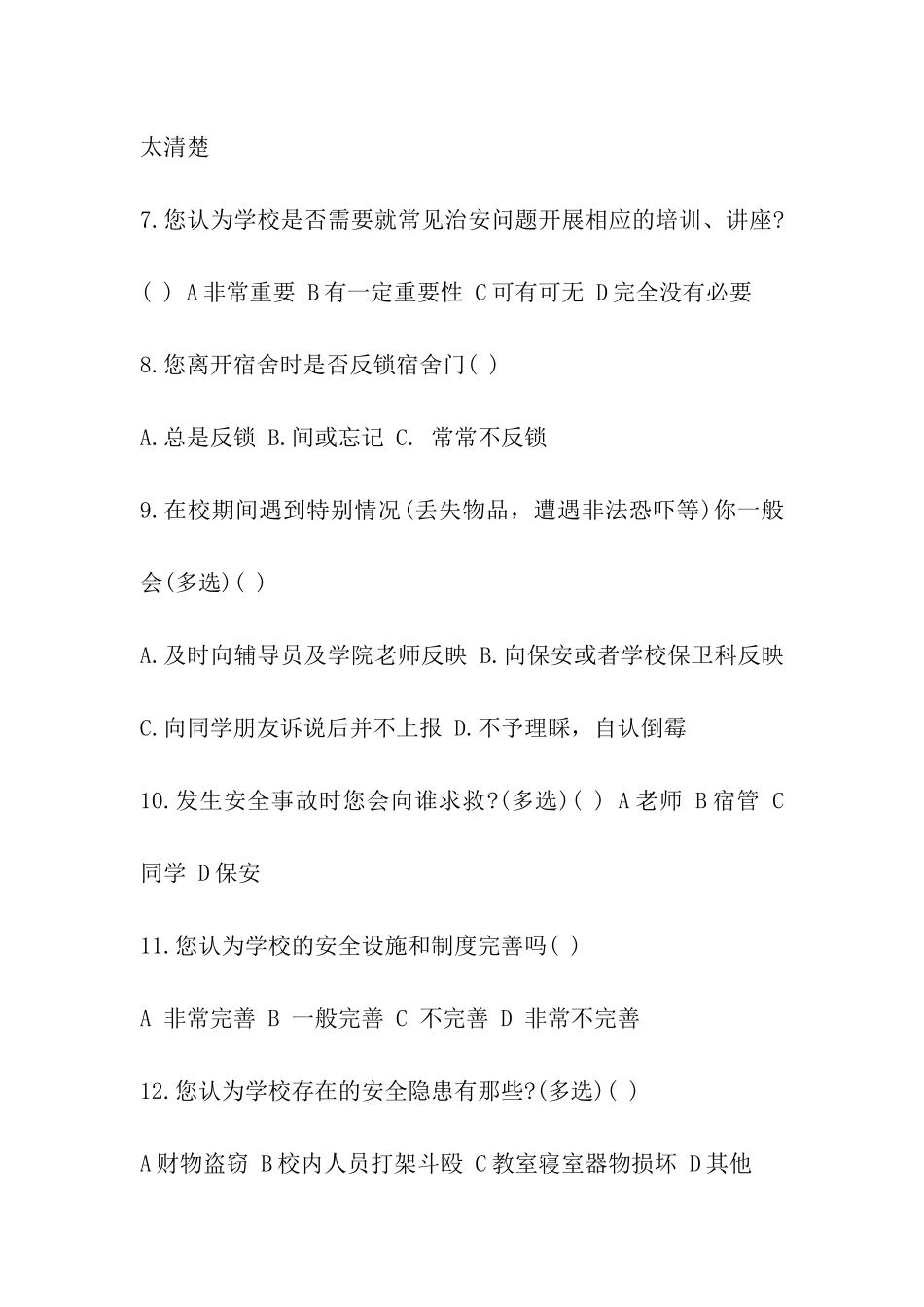 大学校园安全问题调查问卷_第2页