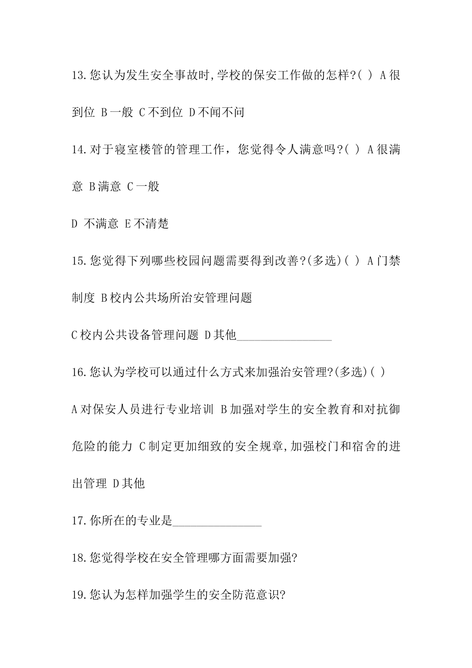 大学校园安全问题调查问卷_第3页