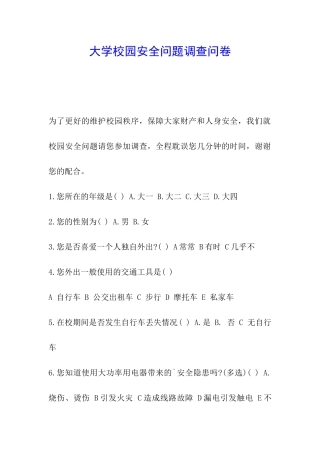 大学校园安全问题调查问卷