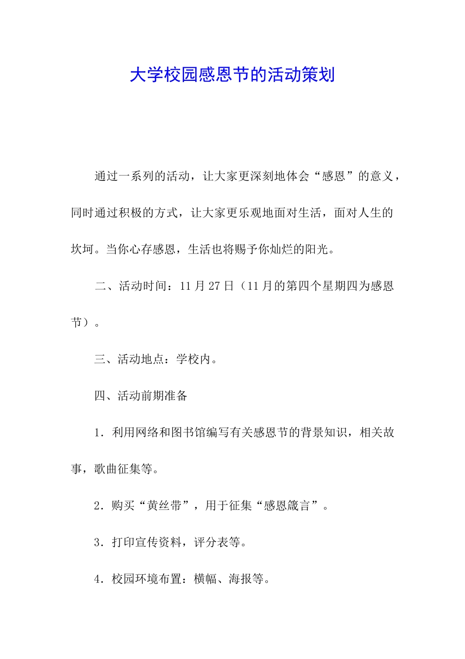 大学校园感恩节的活动策划_第1页