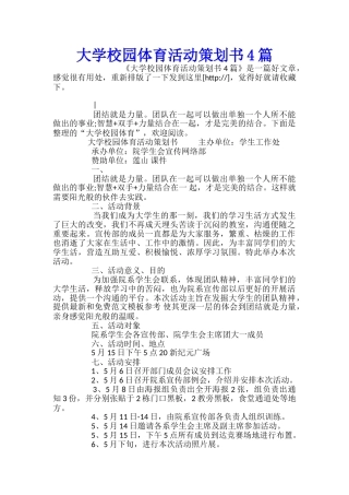 大学校园体育活动策划书4篇