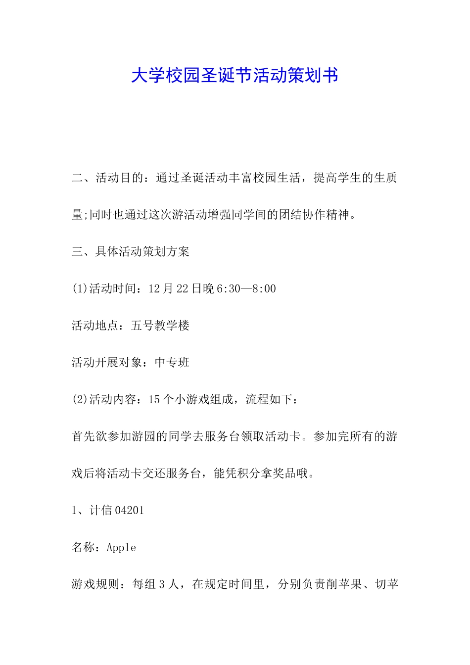 大学校园圣诞节活动策划书_第1页