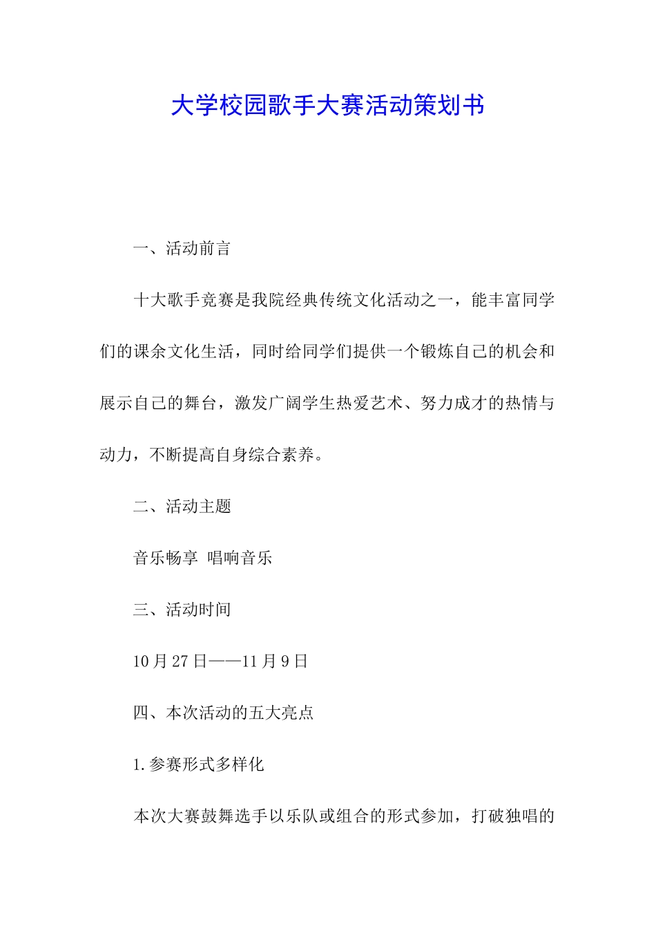 大学校园歌手大赛活动策划书_第1页