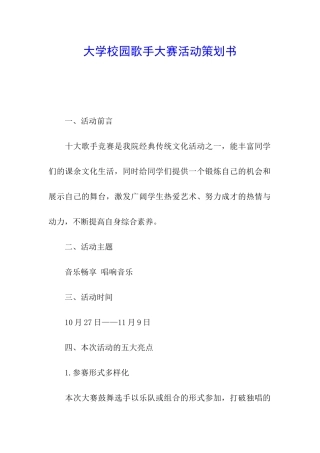 大学校园歌手大赛活动策划书