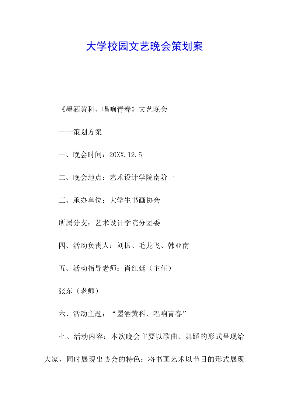 大学校园文艺晚会策划案_第1页