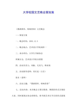 大学校园文艺晚会策划案