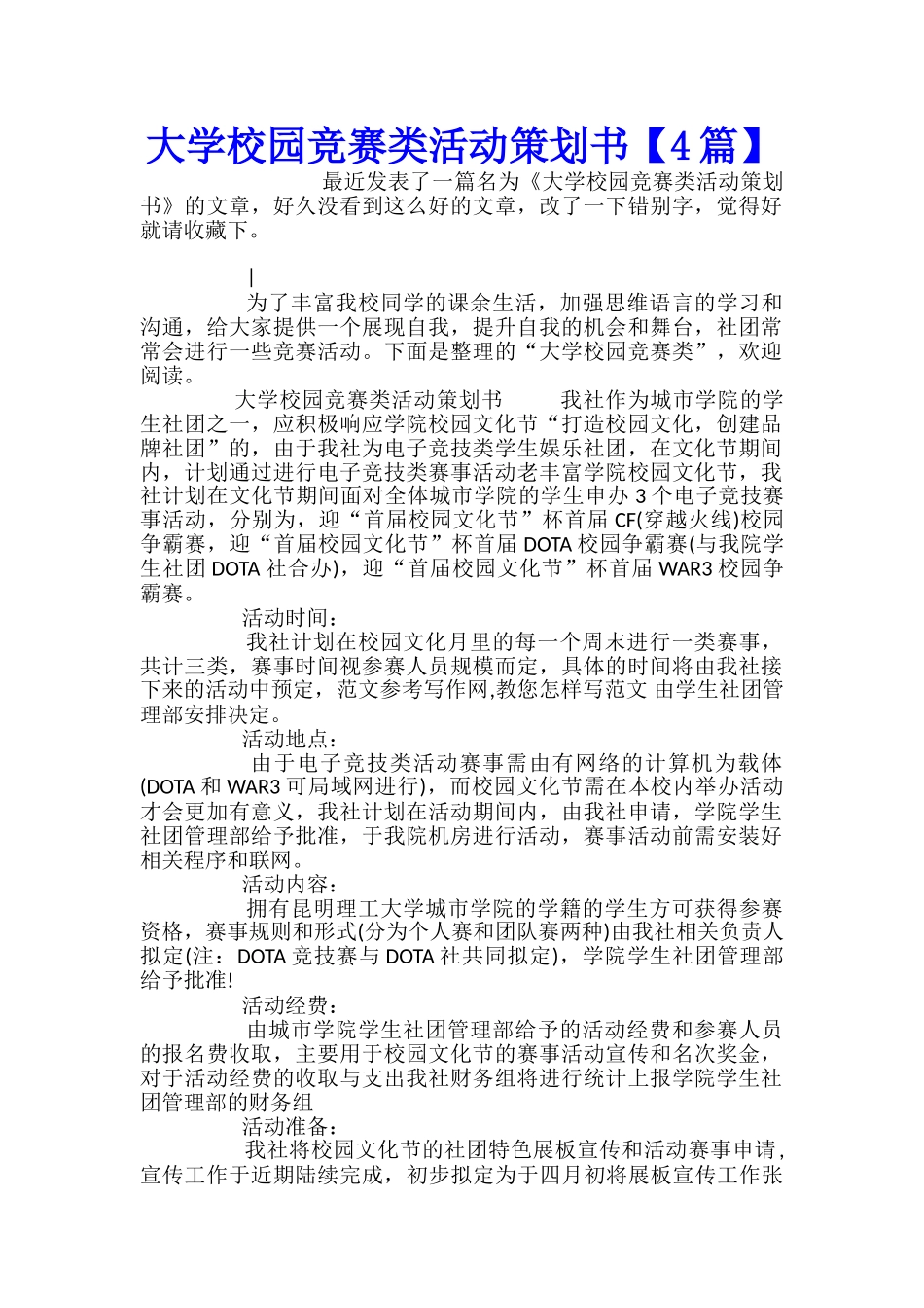 大学校园比赛类活动策划书_第1页