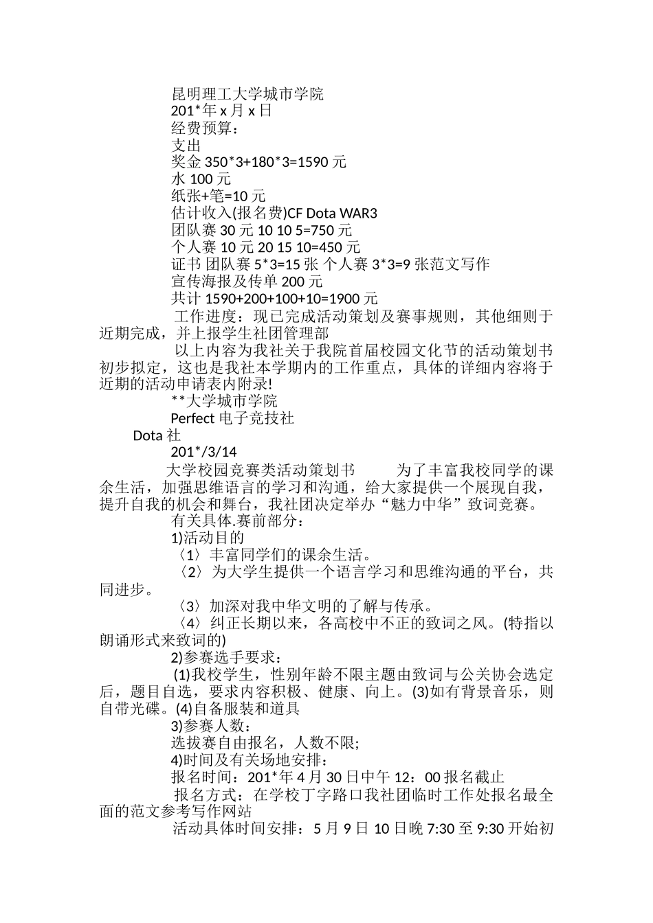 大学校园比赛类活动策划书_第3页