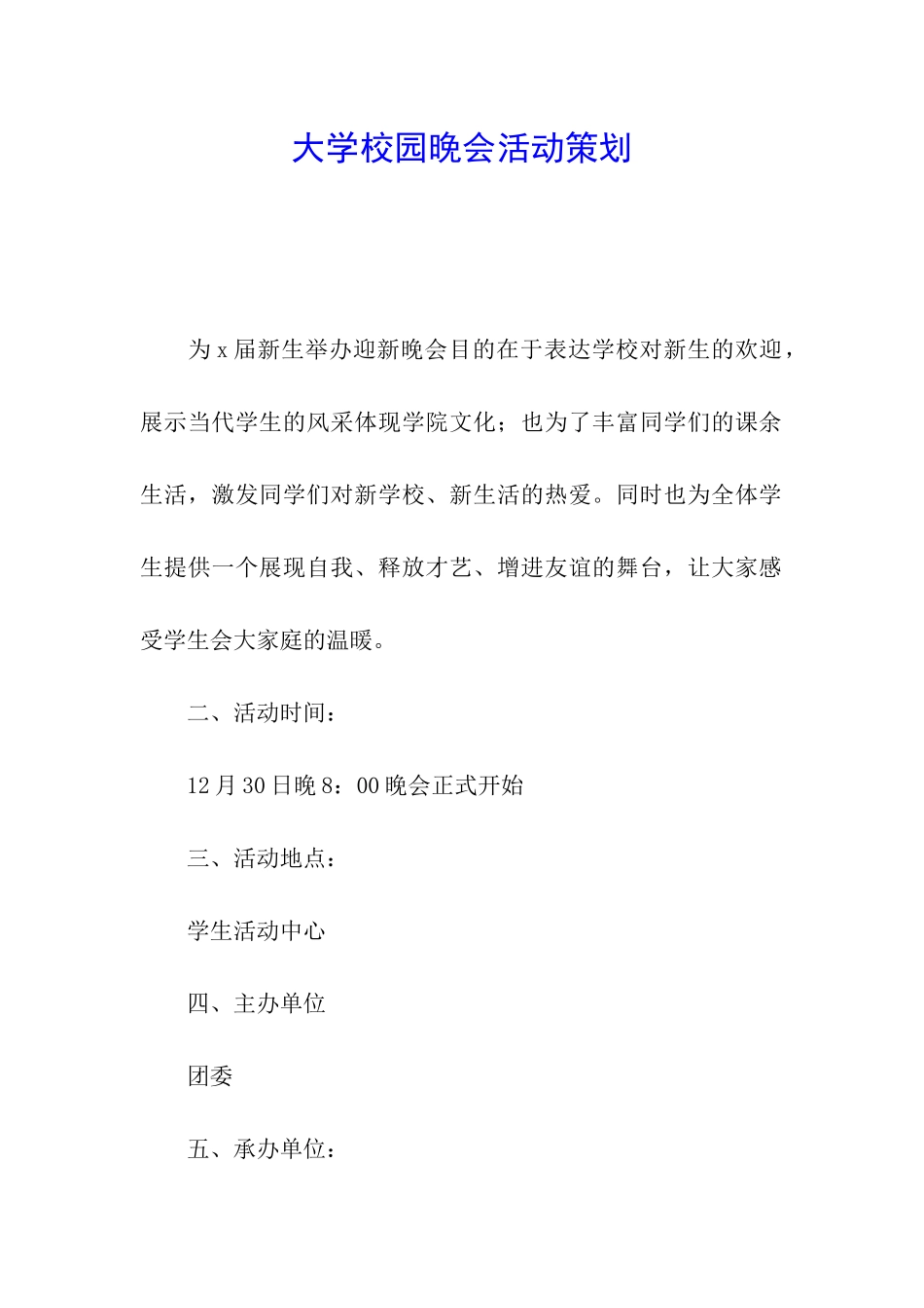 大学校园晚会活动策划_第1页