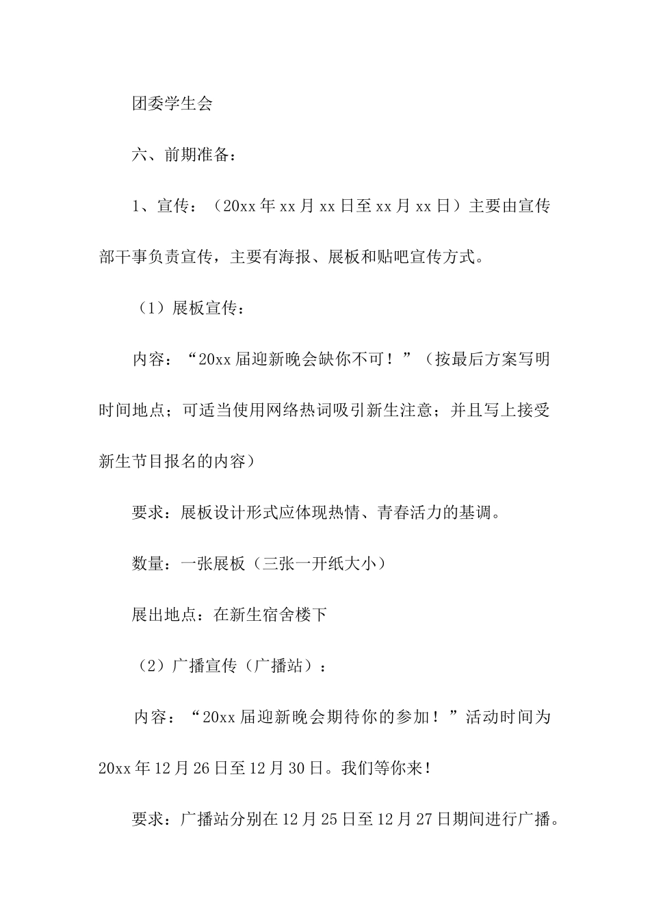 大学校园晚会活动策划_第2页
