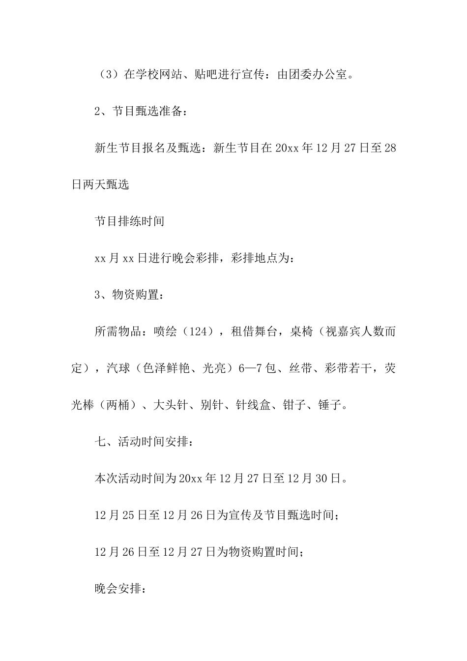 大学校园晚会活动策划_第3页