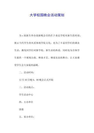 大学校园晚会活动策划