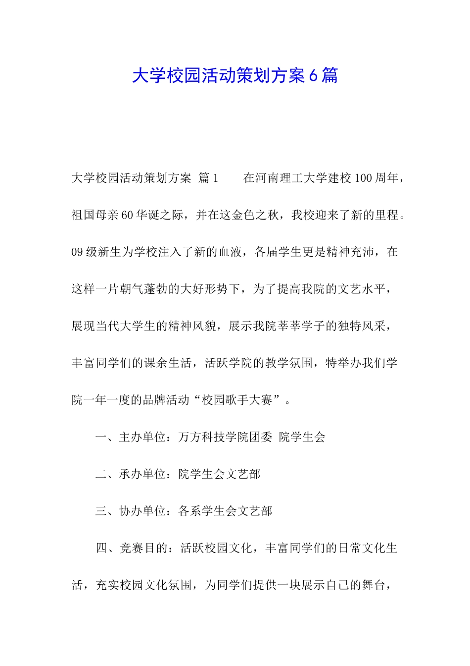 大学校园活动策划方案6篇_第1页