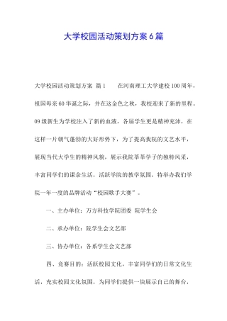 大学校园活动策划方案6篇