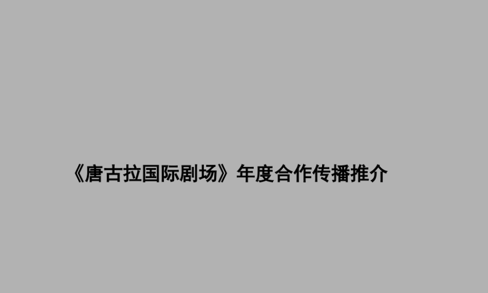 《唐古拉国际剧场》年度合作传播推介