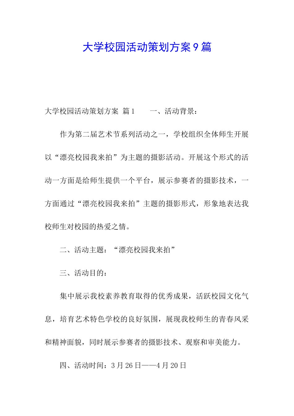 大学校园活动策划方案9篇_第1页